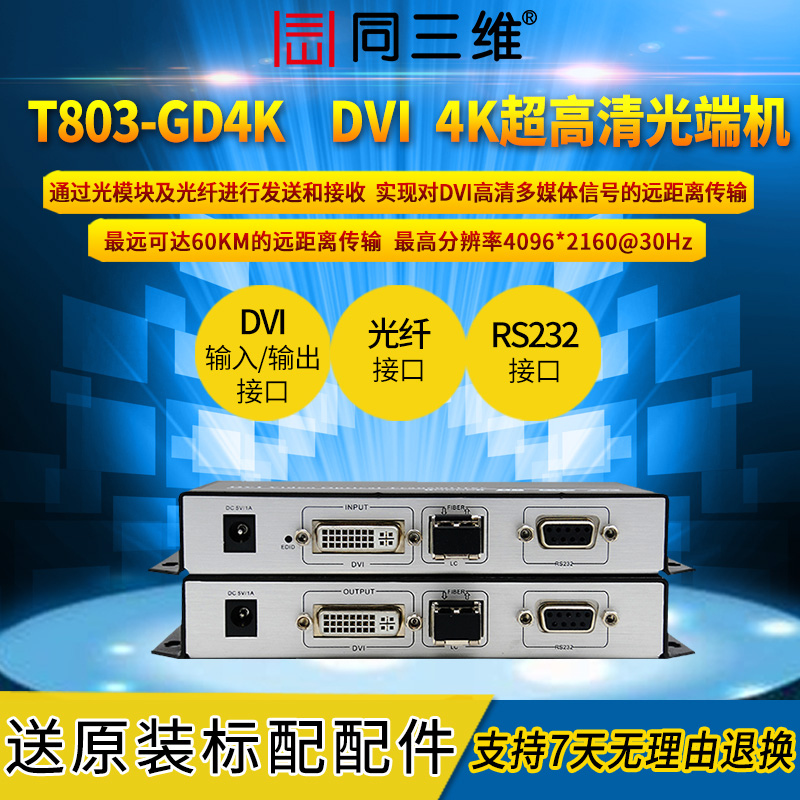 T803-GD4K超高清4K光纖DVI傳輸器DVI超高清4K光端機(jī)帶RS232