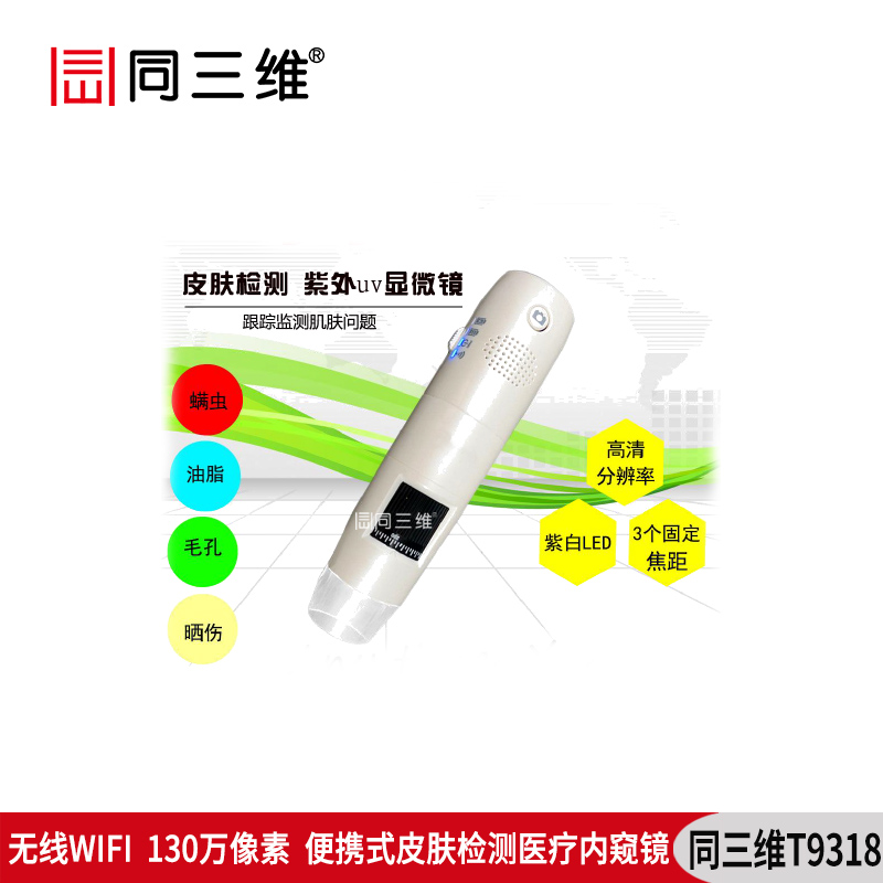 T9318皮膚檢測醫(yī)療內(nèi)窺鏡(顯微鏡)