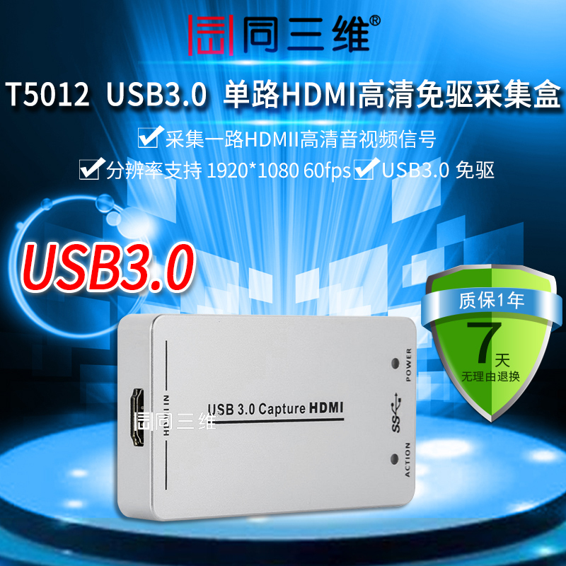 T5012USB3.0單路HDMI高清免驅(qū)采集盒(已停產(chǎn))