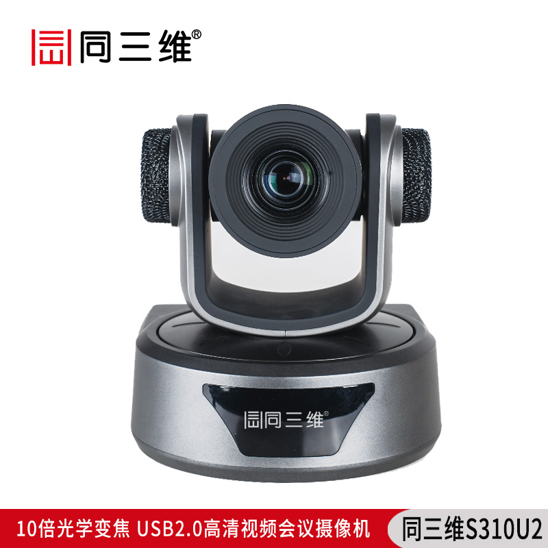 S310U2全高清USB2.0高性能10倍1080P30高清會(huì)議攝像機(jī)