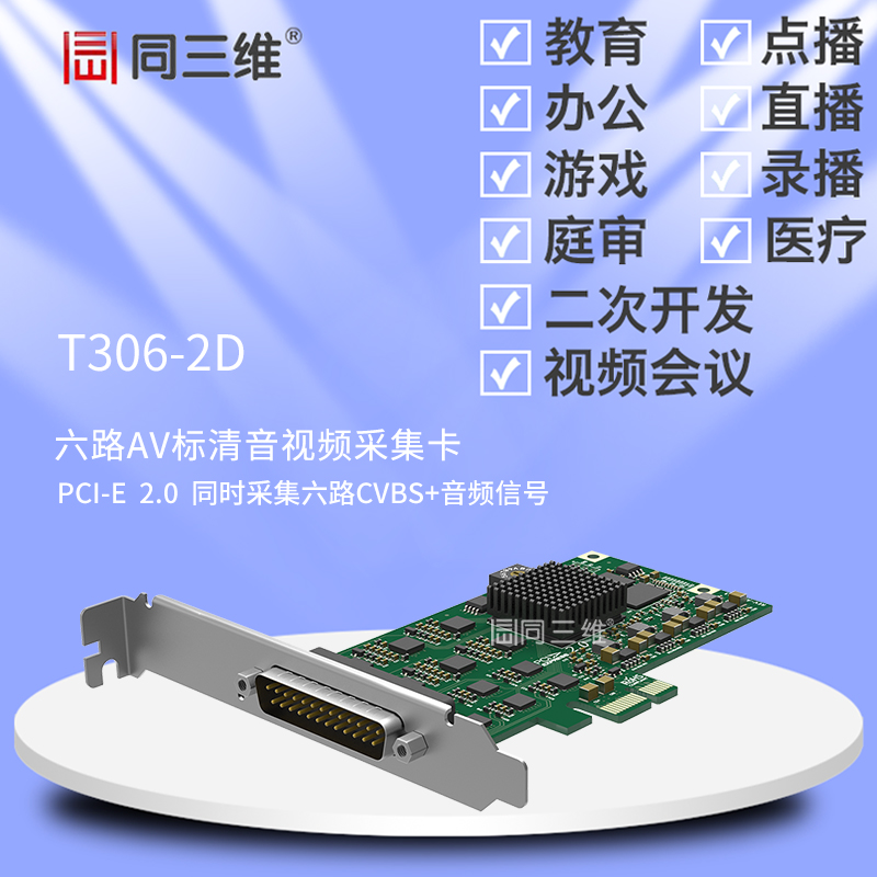 T306-2D六路AV標清音視頻采集卡PCI-E2.0