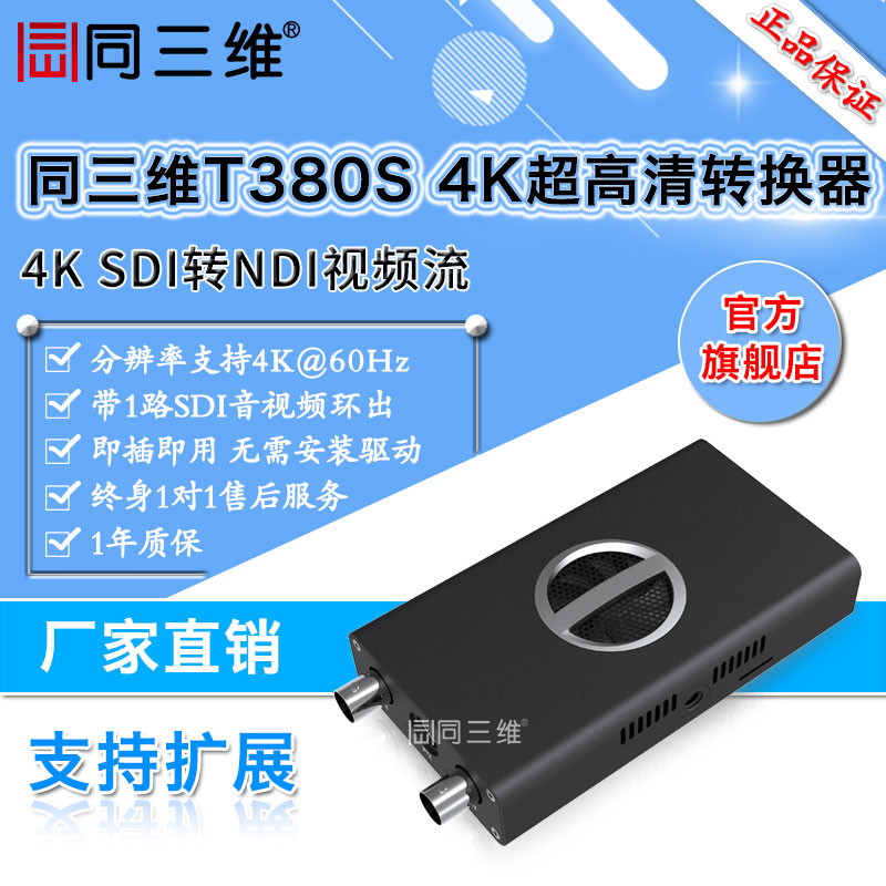 T380S超高清4K SDI轉(zhuǎn)NDI視頻流轉(zhuǎn)換器