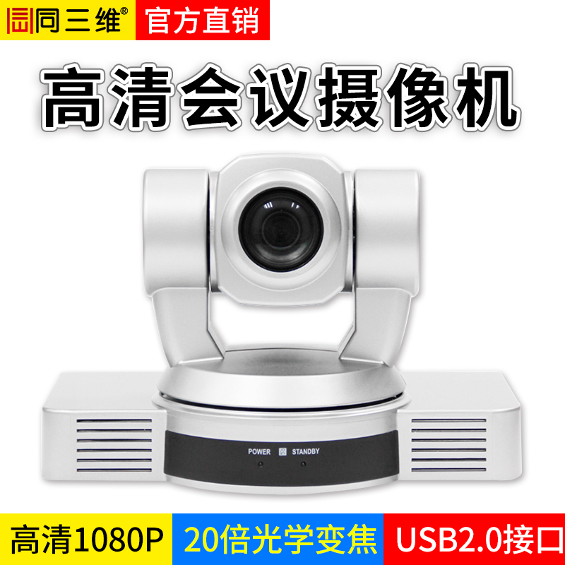 S20DU（350萬像素）20倍USB2.0外置高清1080P視頻會(huì)議攝像機(jī)