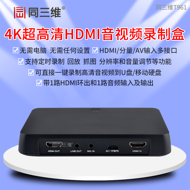 T961超高清4K視頻HDMI/色差分量/AV錄制盒