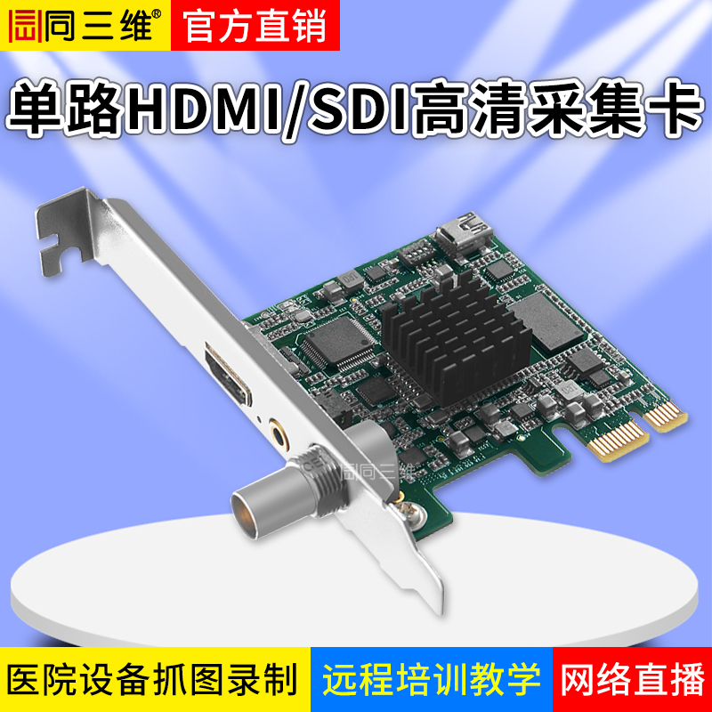 T200HSA單路SDI/HDMI+1路3.5音頻高清萬能采集卡