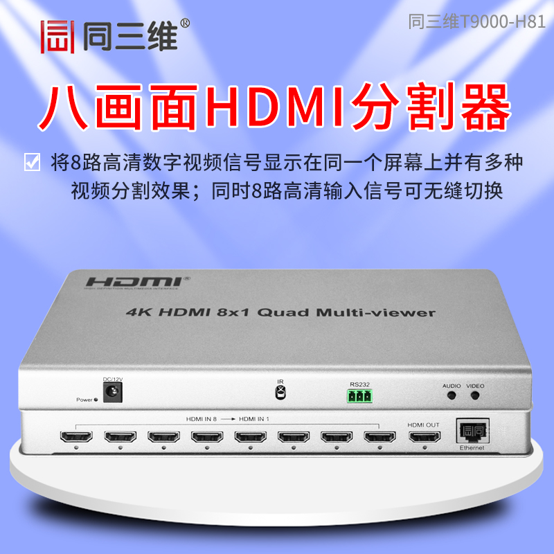 T9000-H81HDMI 4K八畫(huà)面分割器