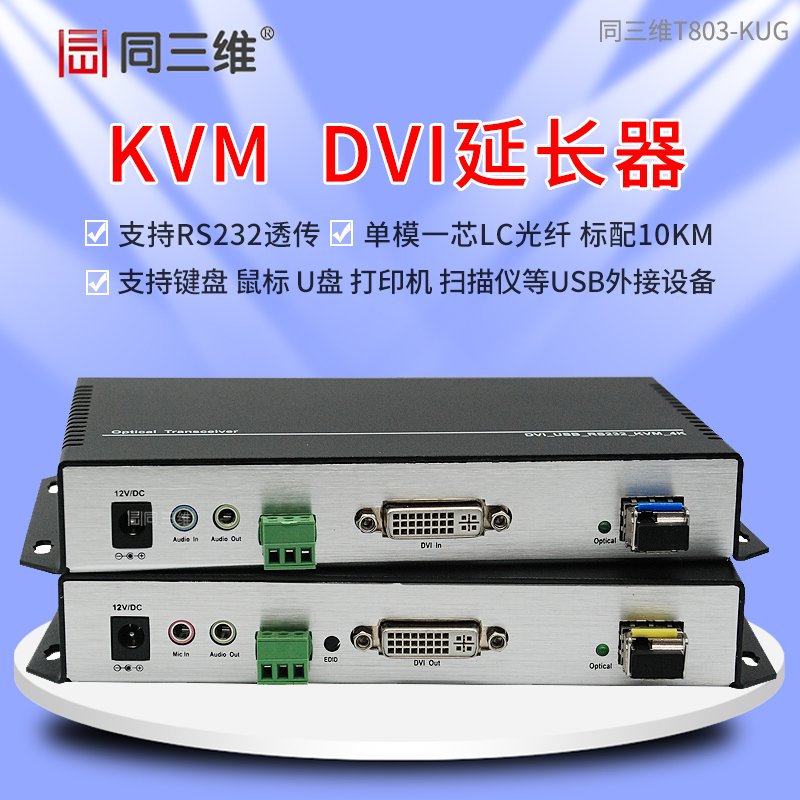 T803-KUG 4K DVI/USB信號(hào)光纖傳輸器