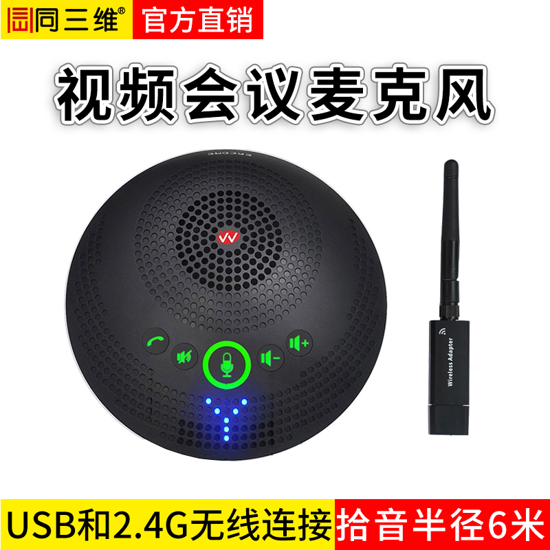 TM13W無線2.4G和USB全向麥克風