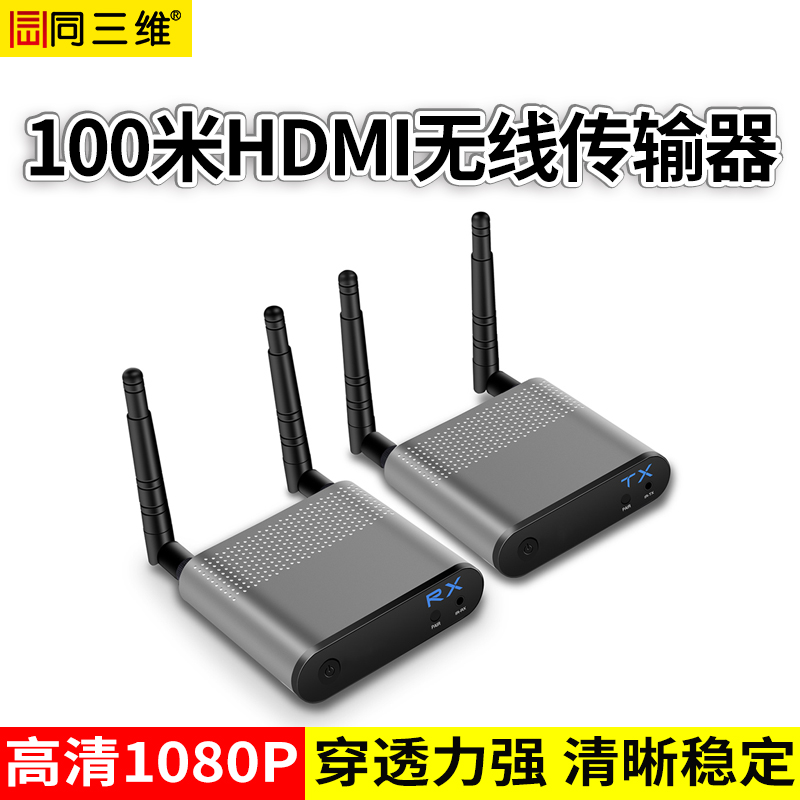 T802W-100PRO系列穿透加強(qiáng)版HDMI無線延長(zhǎng)器_帶單向IR控制(100米)