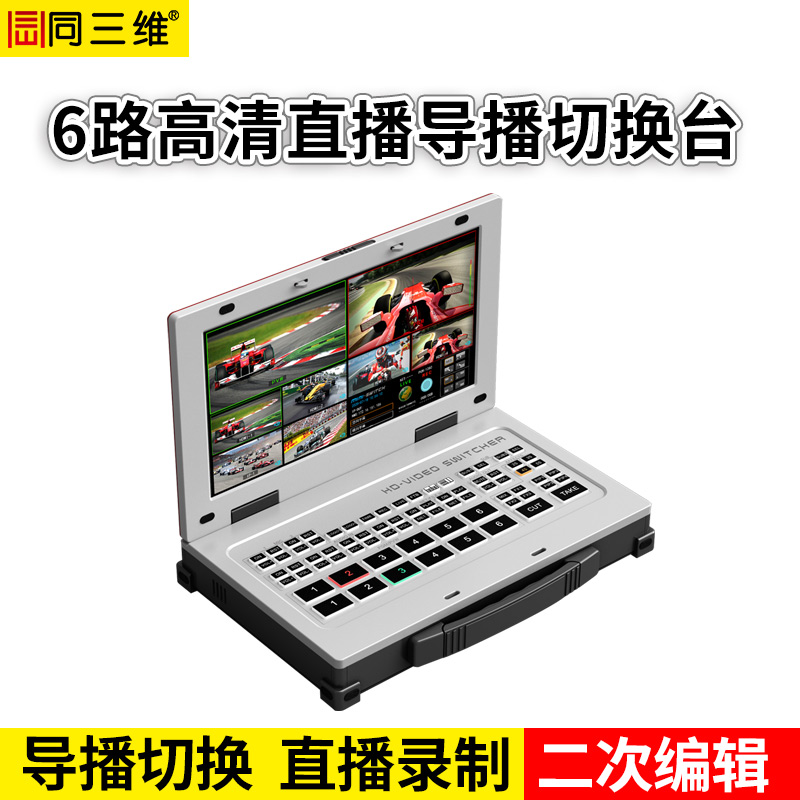 T642HP-2高清6路直播導播切換臺帶15.6寸屏