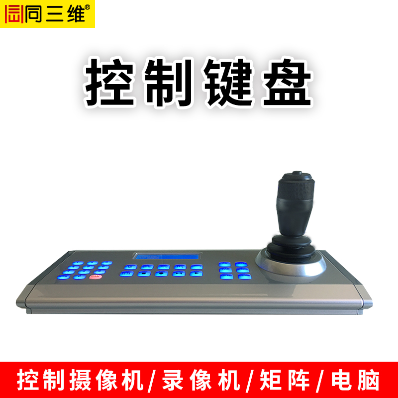 TK102視頻會(huì)議控制鍵盤支持RS422/232/485/USB2.0通訊協(xié)議