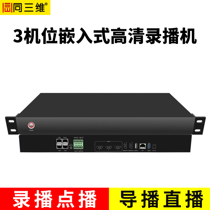 TL900H3嵌入式3機(jī)位會(huì)議錄播主機(jī)（1U機(jī)箱）