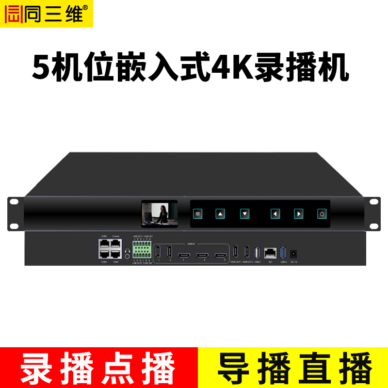 TL900H5嵌入式5機(jī)位4K會議錄播主機(jī)（1U機(jī)箱）