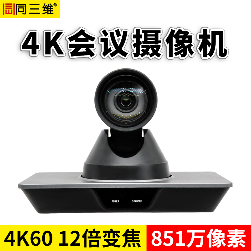 TS301HS-12K超高清4K視頻會(huì)議攝像機(jī)