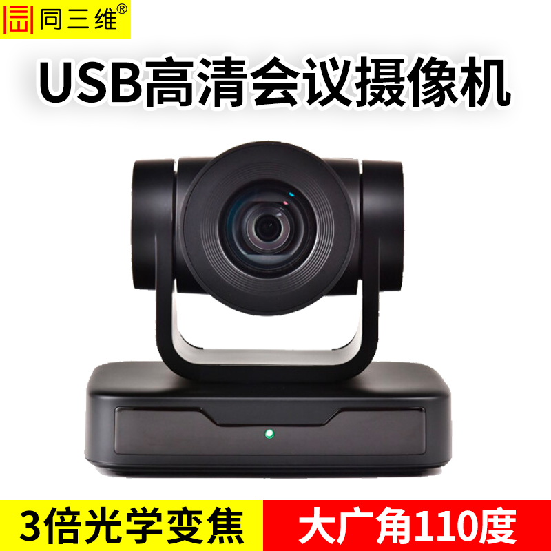 TS515-3U2三倍光學變焦USB2.0高清1080P視頻會議攝像機