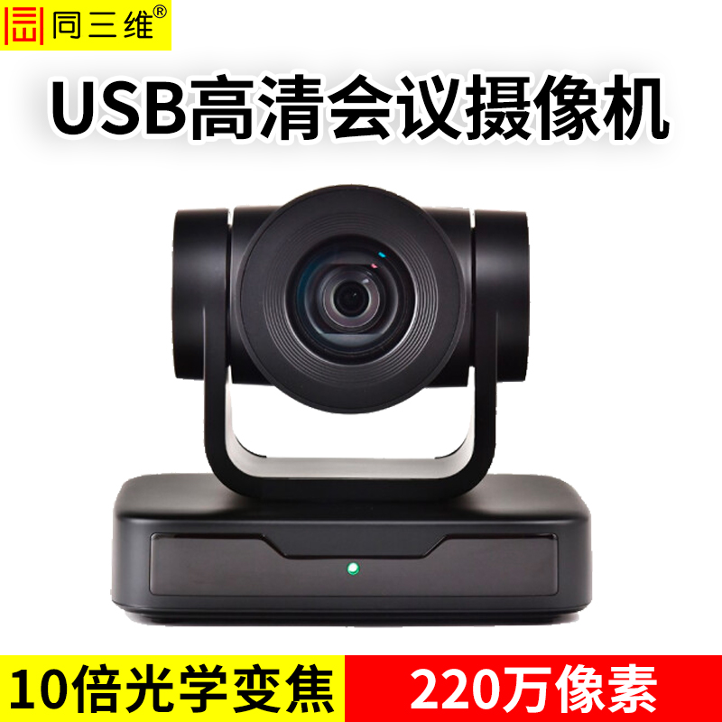 TS515-10U2十倍光學變焦USB2.0高清1080P視頻會議攝像機