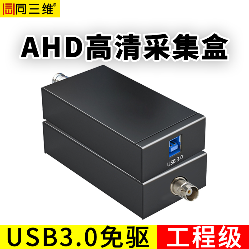 T610UA1高清USB3.0免驅AHD采集盒