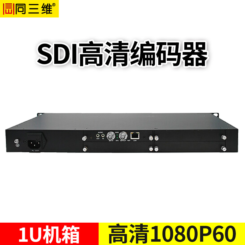 T80001ESLP-1U 1U機箱SDI編碼器