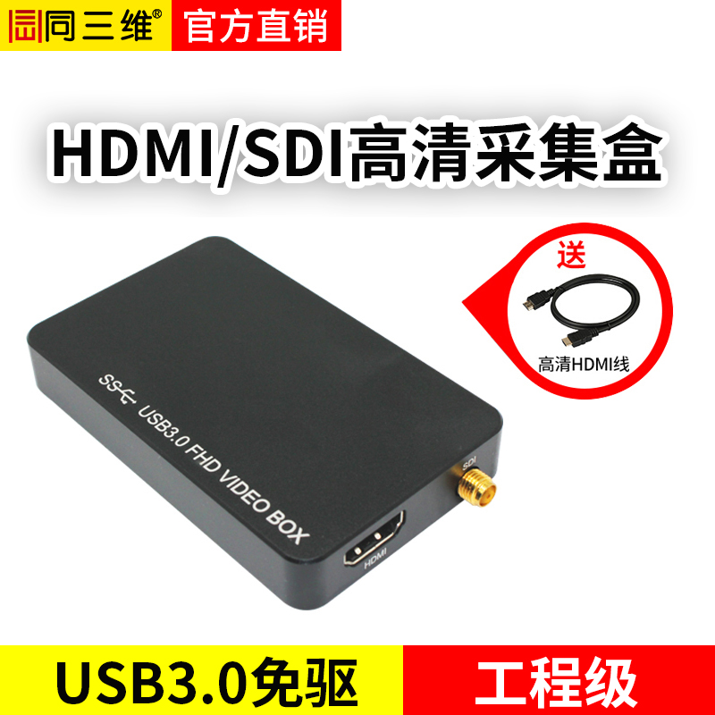 同三維T1001UHS 單路免驅(qū)USB3.0高清HDMI/SDI采集盒，帶1路3.5音頻輸入 