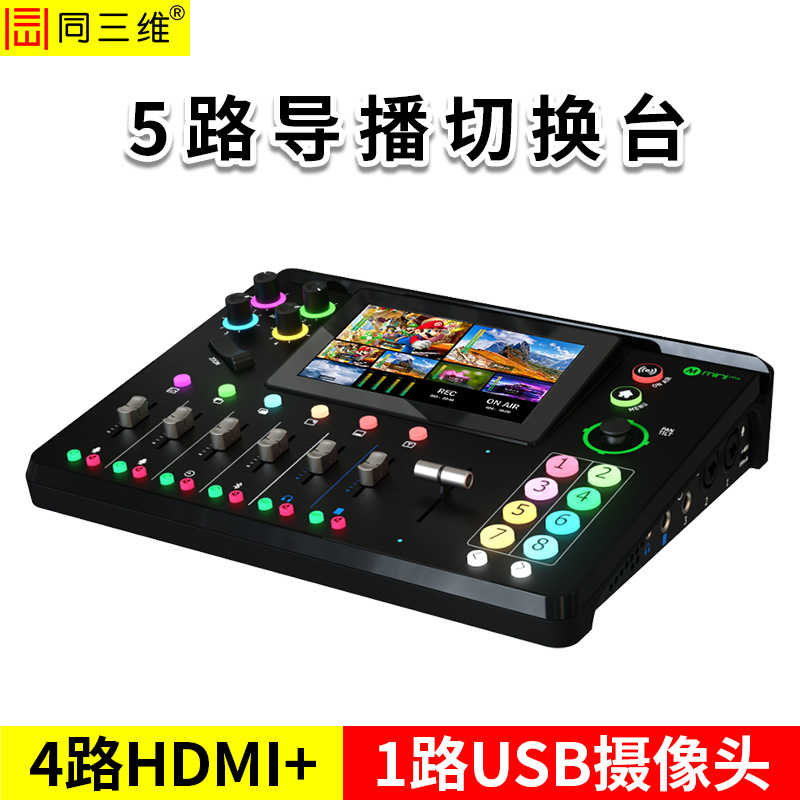 同三維TD700H4U1-PRO  5路高清導播切換臺（帶5.5寸觸摸屏）