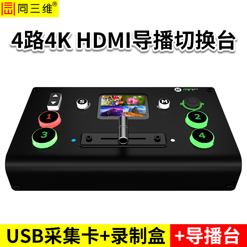 同三維TD700H4-PRO  4路4K60 HDMI導(dǎo)播切換臺(tái)（帶2寸觸摸屏） 