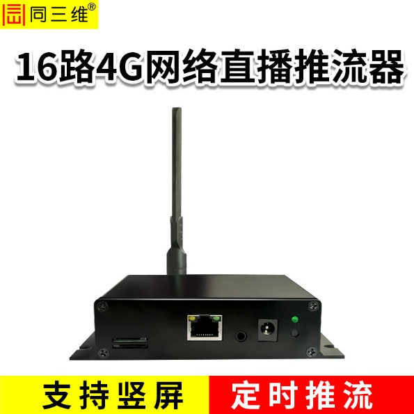 同三維TT806-16-4G  16路網(wǎng)絡直播推流器