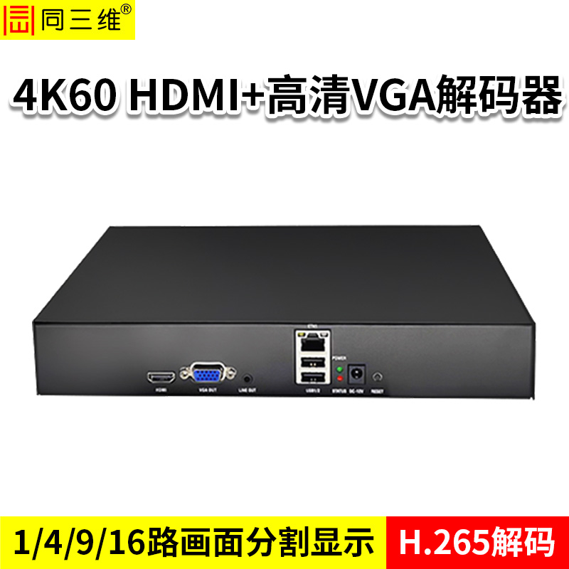 同三維T80006JEHV  4K60HDMI/VGA解碼器