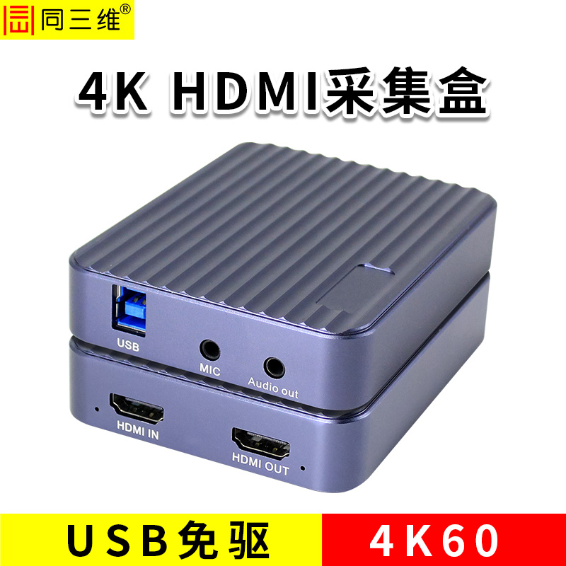 同三維T610UH-4K60 USB 4K60 HDMI采集卡