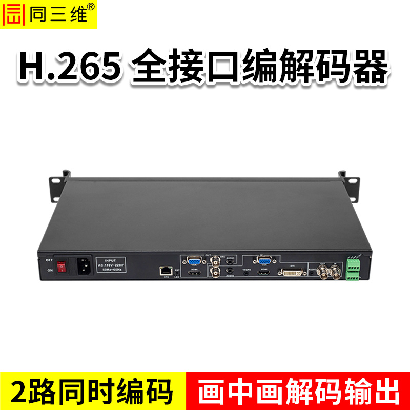 同三維T80004EA-1U H.265 全接口編解碼器