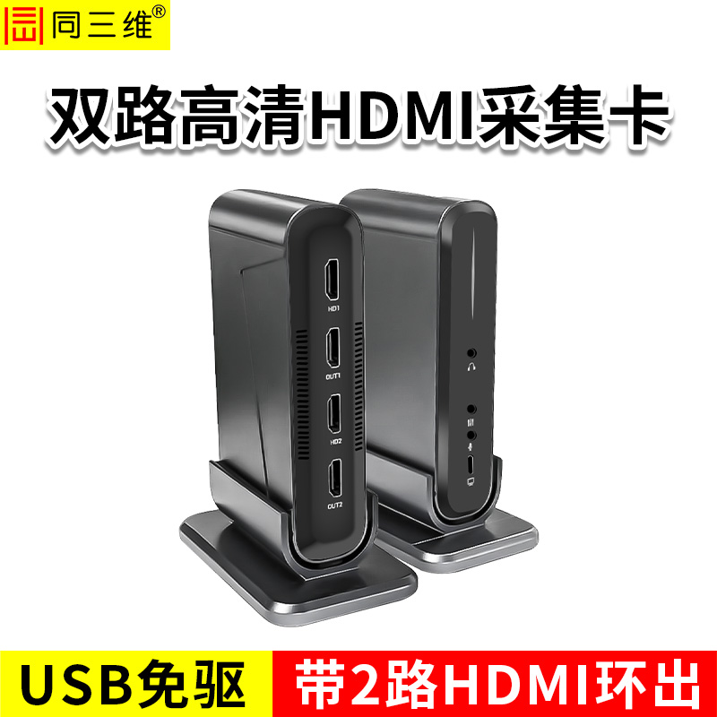 同三維T610UH2L2 USB雙路高清HDMI采集卡