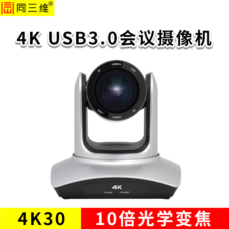 同三維S40K-10U3  4K30超高清USB3.0攝像機(jī)