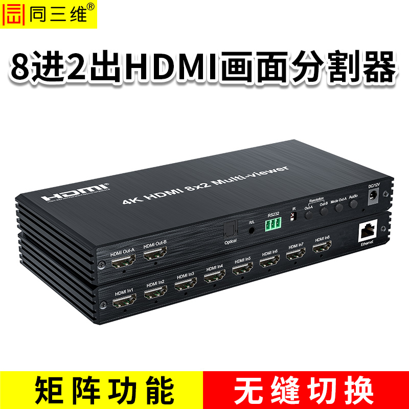 同三維T9000-H82  8進(jìn)2出HDMI畫面分割器