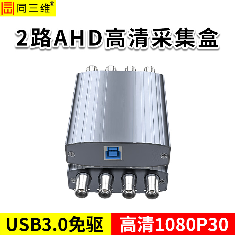 同三維T610UA2   USB3.0 雙路高清AHD采集卡