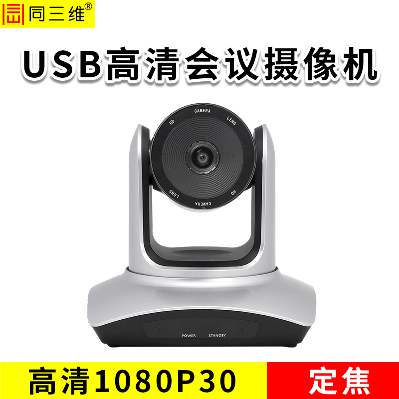 同三維S40 USB2.0視頻會(huì)議高清攝像機(jī)